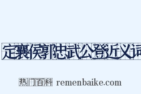 定襄侯郭忠武公登近义词是什么意思的图片